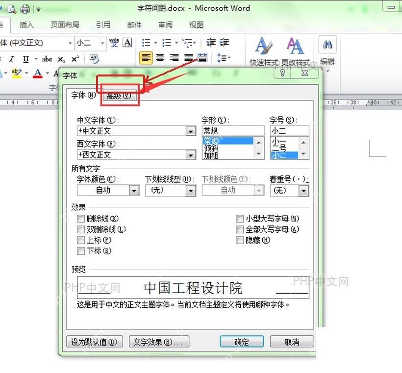 Word字体窗口中切换到高级选项卡