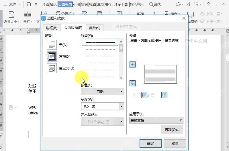 WPS如何设置文档页面边框?中间操作