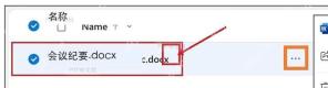 OneDrive 我的文件列表中选中会议纪要 Word 云文档