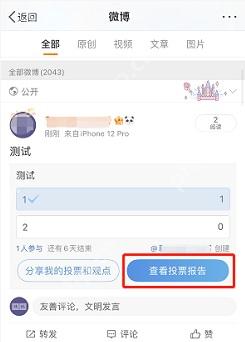 微博 App 投票发布后的投票报告入口