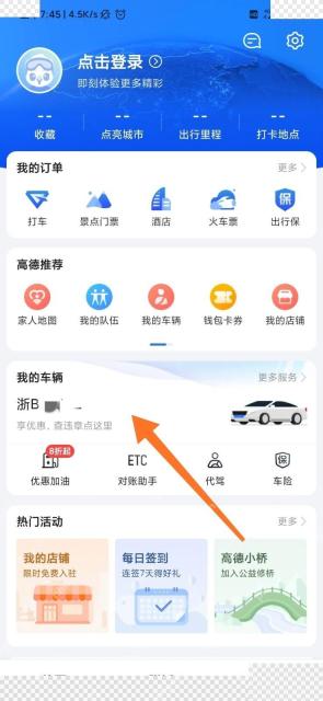 高德地图怎么删除车牌信息