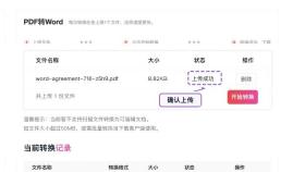 PDF转Word上传列表中的上传成功状态