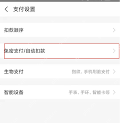 支付宝支付设置进入免密支付自动扣款