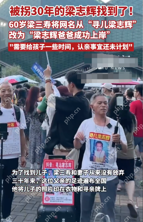 被拐30年的梁志辉找到了 父亲梁三寿回应:需要给孩子一些时间 认亲事宜还未计划 - php中文网