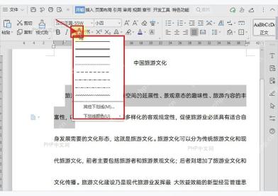 WPS 文字开始选项卡中的下划线按钮和下划线样式菜单