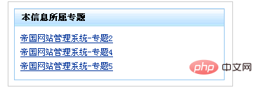 Empire CMS 7.0 のトピックを呼び出すにはどうすればよいですか? この情報が属するトピックにはリンクがあります。