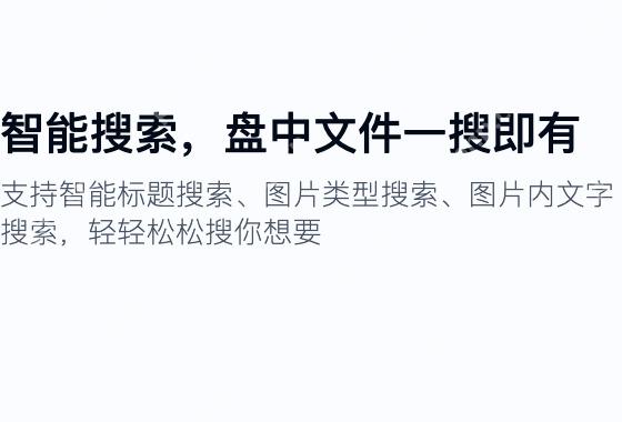 官网盘内搜索功能说明