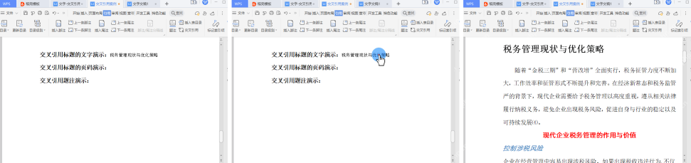 WPS文字中右键更新交叉引用域保持跳转内容正确