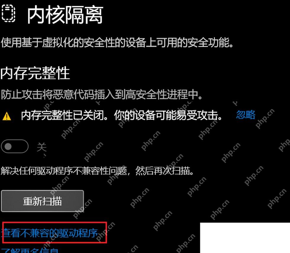 Win11内核隔离页面提示内存完整性因不兼容驱动无法开启