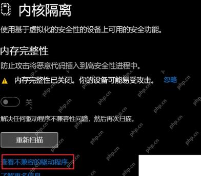 Win11内核隔离页面提示内存完整性因不兼容驱动无法开启
