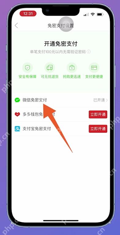 拼多多免密支付设置页面里的月卡支付方式入口