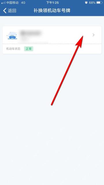 交管12123选择补换领号牌车辆