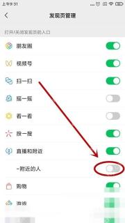 微信发现页管理附近的人开关