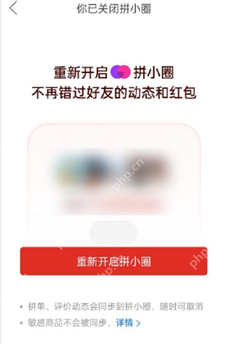 拼多多重新开启拼小圈按钮_拼多多怎么开通拼小圈_拼多多拼小圈功能开启步骤 - php中文网