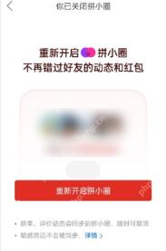 拼多多重新开启拼小圈按钮_拼多多怎么开通拼小圈_拼多多拼小圈功能开启步骤 - php中文网