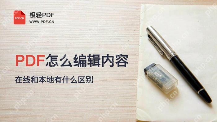 PDF文件怎么编辑内容?在线编辑与本地处理有什么区别封面图