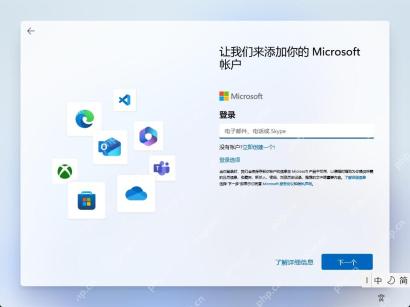 win11安装怎么跳过微软账户登录_win11安装时本地账户设置与版本限制说明 - php中文网