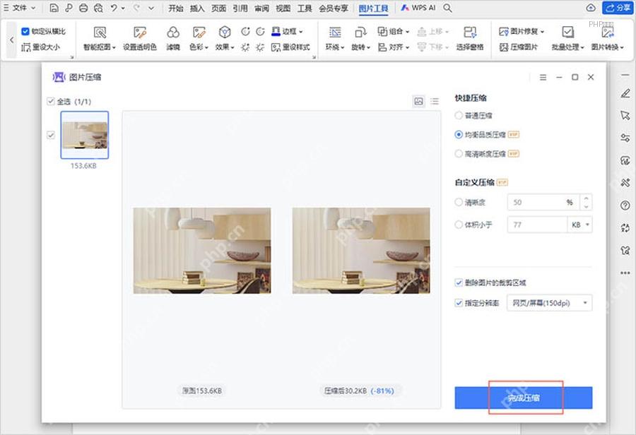 WPS 图片压缩窗口中均衡压缩、删除裁剪区域和完成压缩按钮