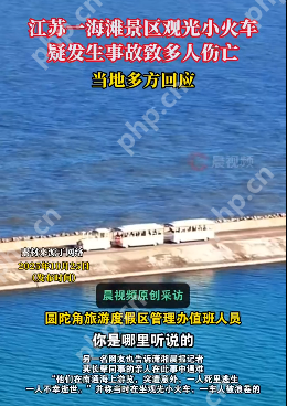 江苏一海滩景区观光小火车疑坠海致4人死亡  幸存者:事发路段无防护 - php中文网