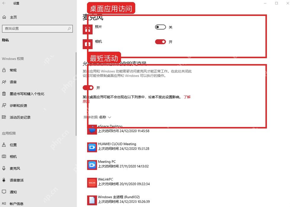 Windows10 麦克风权限页中允许桌面应用访问麦克风及最近活动区域