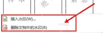 WPS 水印菜单底部的删除文档中的水印入口