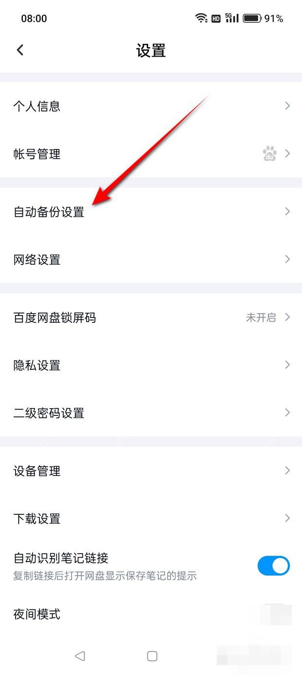 百度网盘设置页面的自动备份设置入口