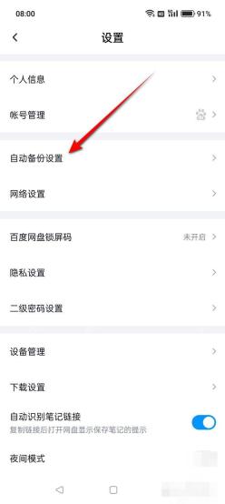 百度网盘设置页面的自动备份设置入口