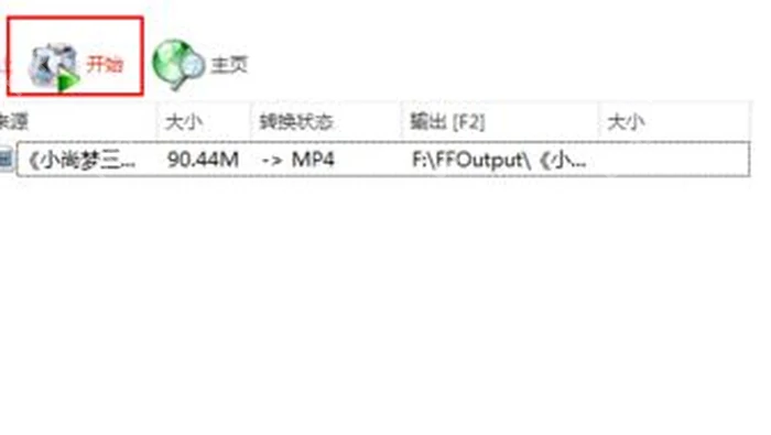 格式工厂任务列表旁的开始按钮用于重新执行转换队列