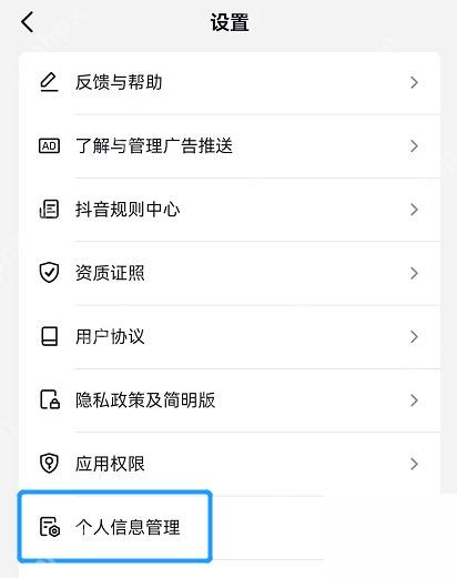 抖音设置页个人信息管理入口