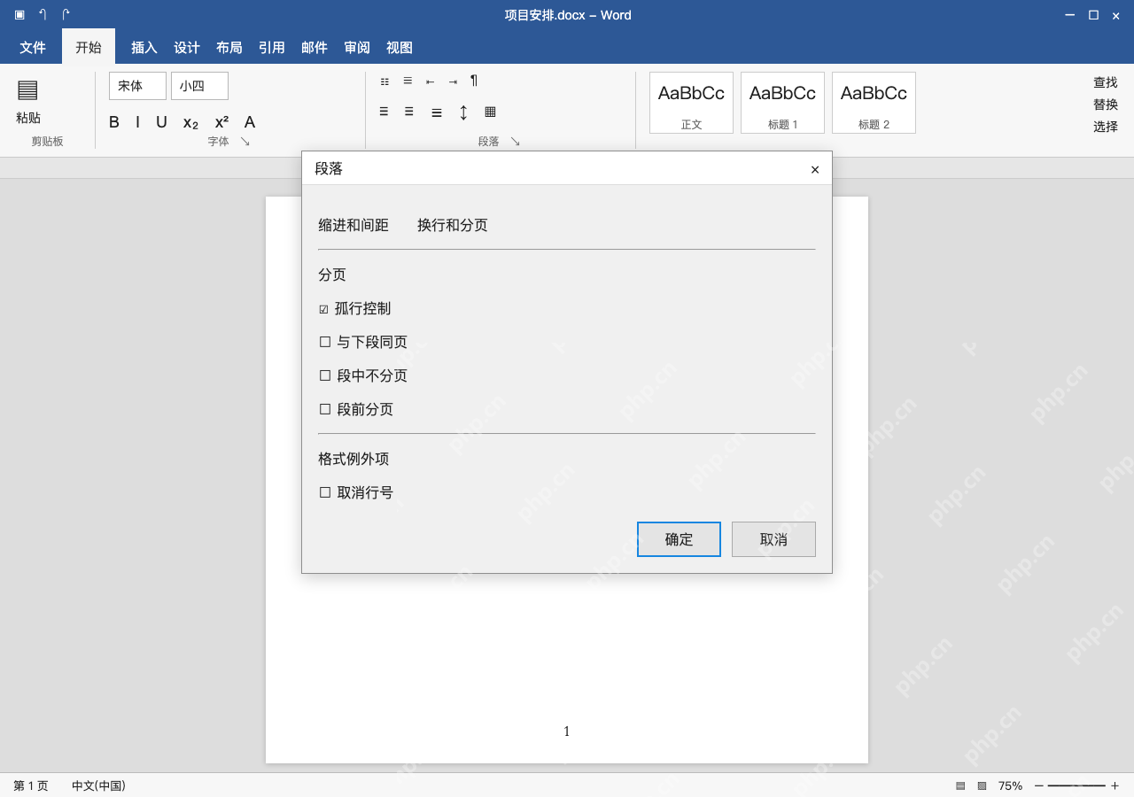 模拟 Microsoft Word 简体中文桌面版完整界面：空尾段单独跳页，取消误设的段前分页