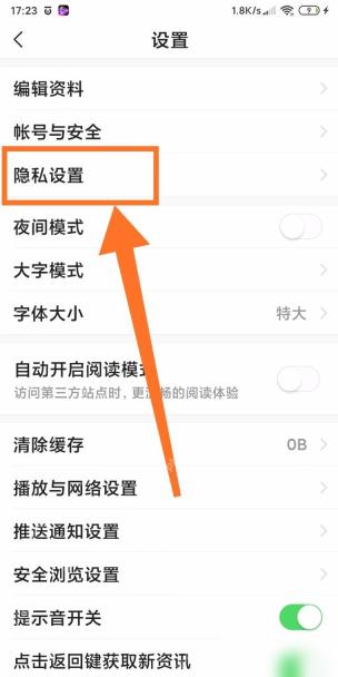 今日头条设置页隐私设置入口