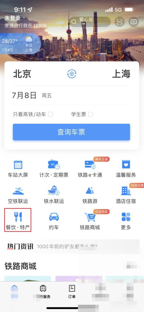 12306怎么查看列车餐饮供应:进入铁路12306主界面后点击餐饮特产。