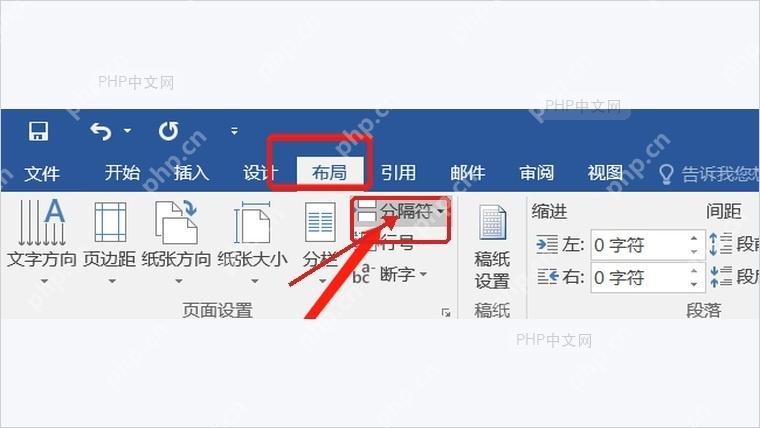 Word功能区布局选项卡和分隔符按钮位置