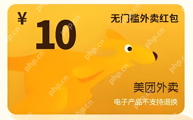 美团外卖限量优惠怎么领 美团最新券包领取入口全公开 - php中文网