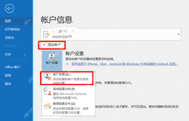 Outlook 文件页账户信息中点击添加账户入口