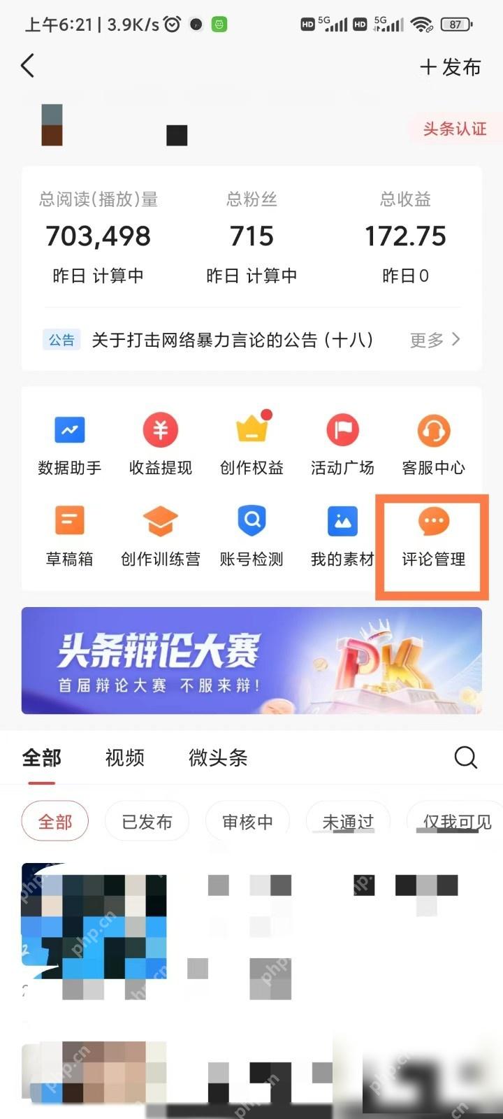 今日头条创作中心评论管理入口