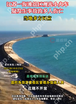 江苏一海滩景区观光小火车疑坠海致4人死亡  幸存者:事发路段无防护 - php中文网