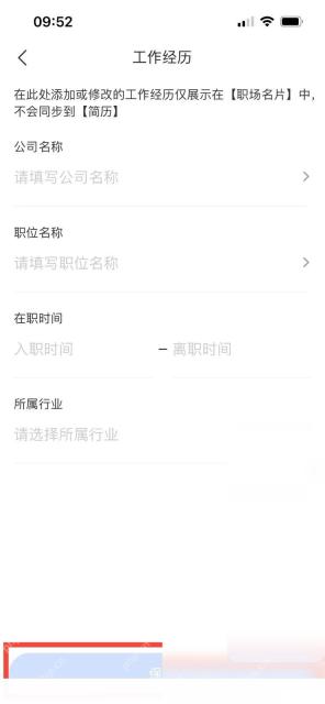 智联招聘怎么填写工作经历步骤3操作截图