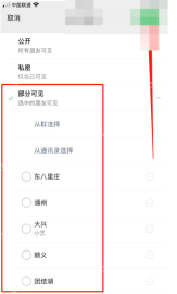 微信朋友圈部分可见的分组选择和完成按钮