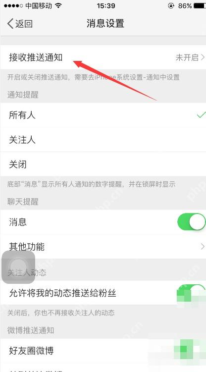 微博消息设置页面里的接收推送通知入口
