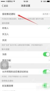 微博消息设置页面里的接收推送通知入口