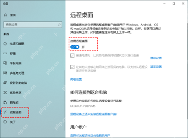 Win10 远程桌面设置页中启用远程桌面开关为开