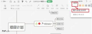 WPS 思维导图插入菜单中展开水印菜单并框出插入自定义水印入口