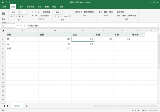 模拟 Microsoft Excel Windows桌面版 完整窗口：占比先算小数，固定总额引用