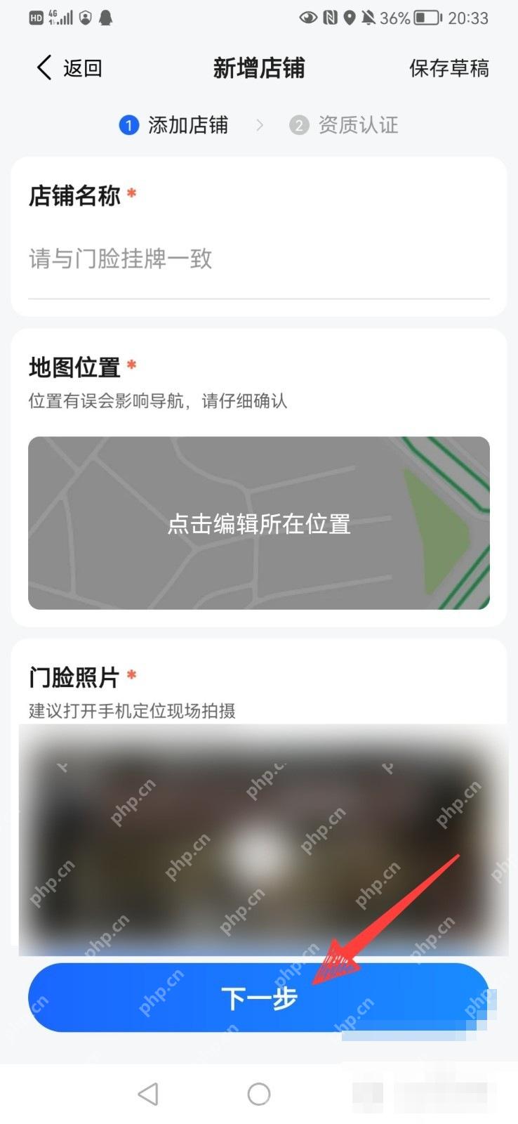 高德地图新增店铺资料页,填写店铺名称、地图位置、照片并点下一步