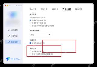 ToDesk Windows 高级设置安全页高亮隐私设置自动锁定屏幕选项
