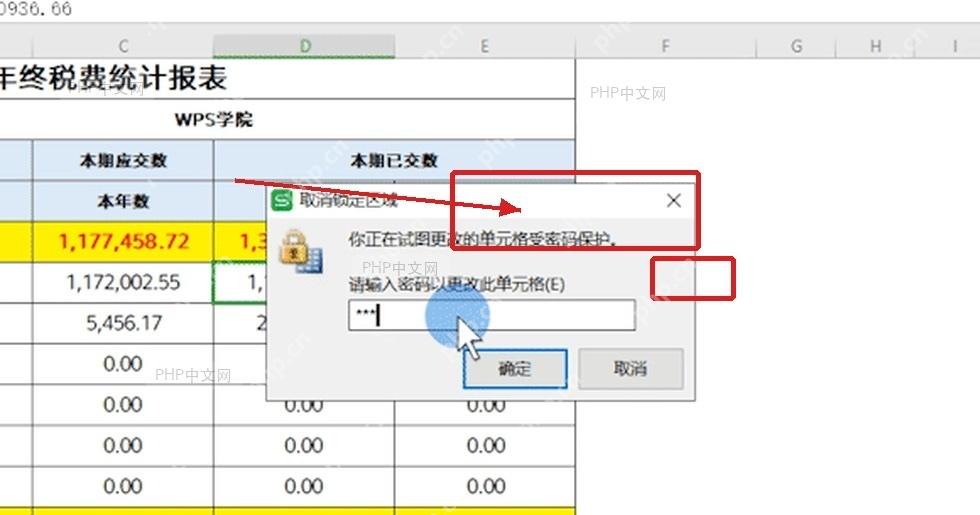 WPS表格受保护状态下编辑指定区域时弹出的密码确认窗口