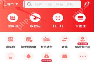 云闪付首页显示已切换的服务城市