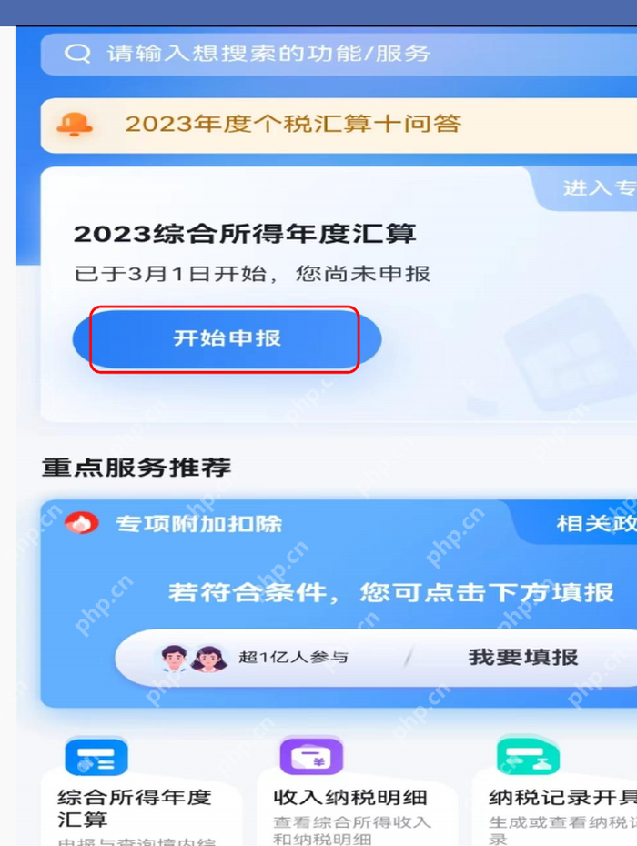 个人所得税App综合所得年度汇算开始申报