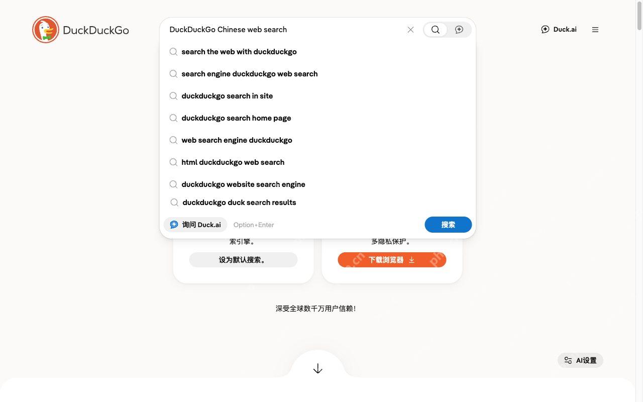 输入中文相关查询词对应的DuckDuckGo真实界面